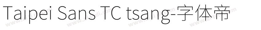 Taipei Sans TC tsang字体转换
